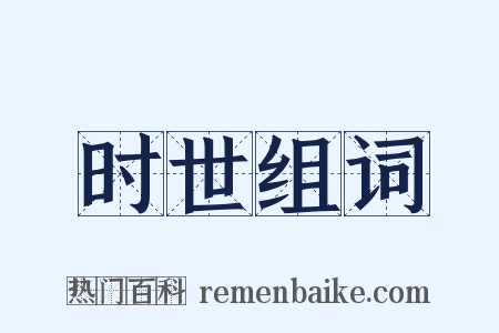 时世组词是什么意思的图片